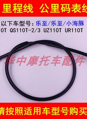 适配铃木小海豚乐至QS110T-2/3丽至UZ110T UR110里程线公里码表线