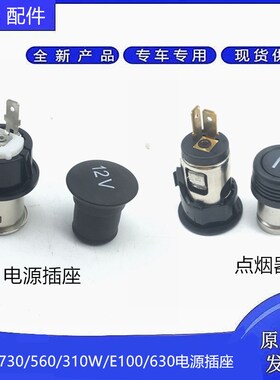 宝骏630 730 310W 560 E100五菱宏光V/S1电源插座荣光S点烟座总成