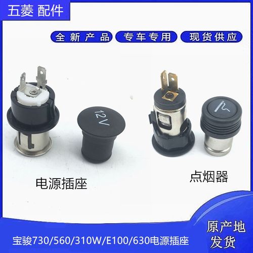 宝骏630 730 310W 560 E100五菱宏光V/S1电源插座荣光S点烟座总成