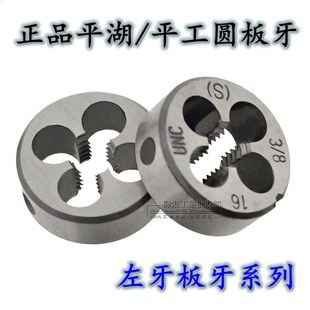 反牙元 平湖左牙圆板牙 左旋丝板 板牙 20mm