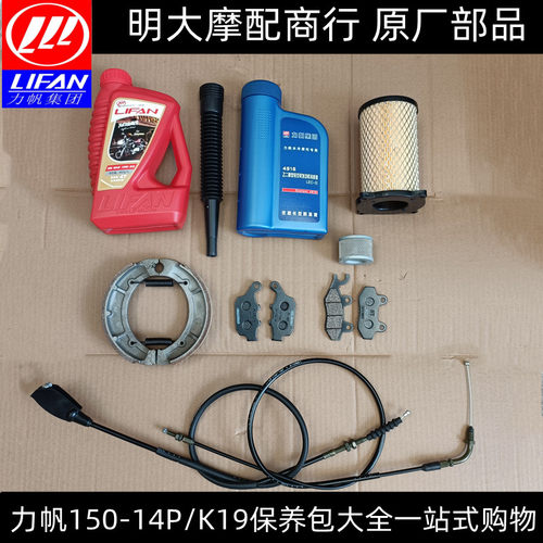 LF150-14P/K19太子款机油机滤空滤防冻液前后刹车片离合线保养包