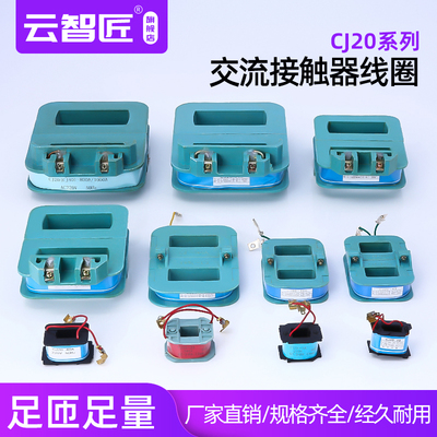 CJ20全系列CJ20-63/100/160/250/400/630A交流接触器铜线圈 足量