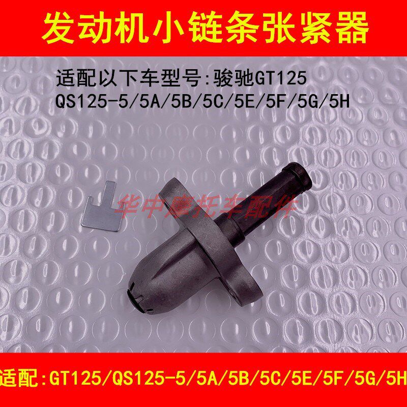 适配铃木骏驰GT125/QS125-5A5B5C5E5F5G5H正时小链条张紧器调节器