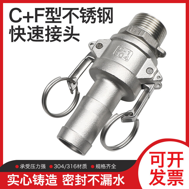 316/304不锈钢扳把式快速接头C型F型外螺纹1/1.2/2/3/4/5/6寸4分