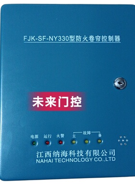 江西纳海防火卷帘门控制箱 通用消防卷闸门器 带备电三相380V包邮