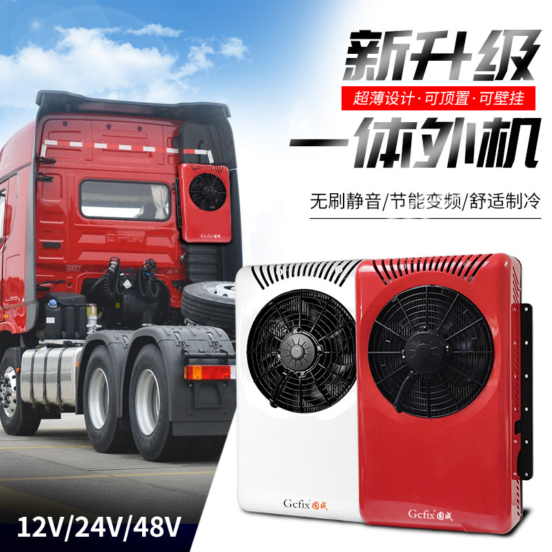 24V大货车驻车空调房车轻卡重卡车载空调制冷12V背包顶置一体机