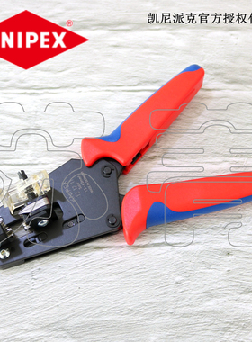德国原装凯尼派克KNIPEX 精密绝缘剥线钳121210 121211 121212