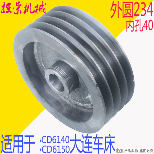大连机床厂CD6140机床配件车床配件201114槽皮带轮D234L85内孔40