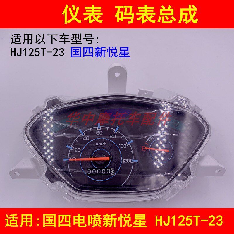 适配豪爵国4电喷新悦星HJ125T-23仪表总成里程速度码表玻璃仪表壳