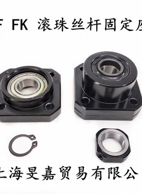 滚珠丝杆支撑座FK/FF6 8 10 12 15 20 25 30螺杆固定轴承座导轨丝