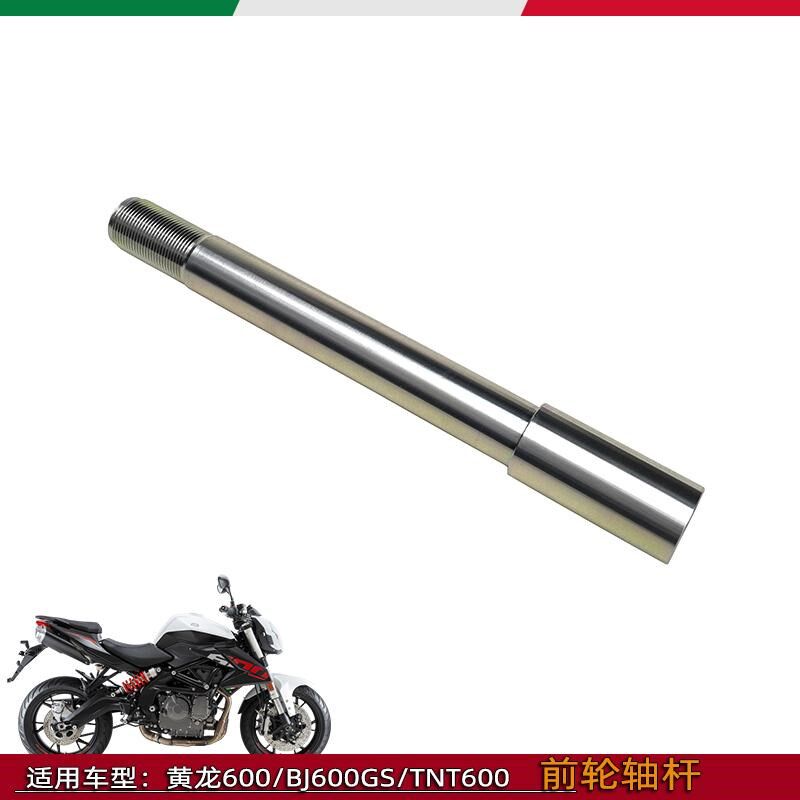适用贝内利黄龙BJ600GS/-A/BN600i前轮轴 前轴
