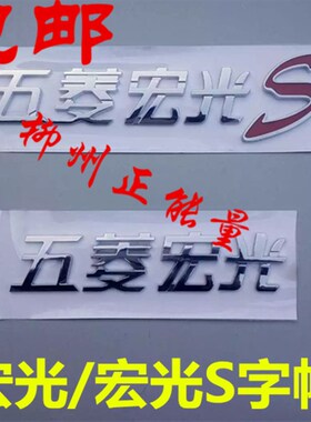 秋名山改装五菱宏光S字样字帖之光字标车贴车标商标改装大众丰田