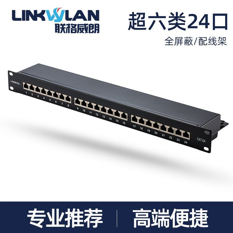 24口网络配线架全屏蔽超六6类千兆超五类 19英寸1U机柜理线跳线架