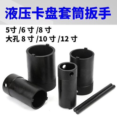 中空液压卡盘套筒板手卡盘套筒5681012寸数控车床拆卸装卡盘工具