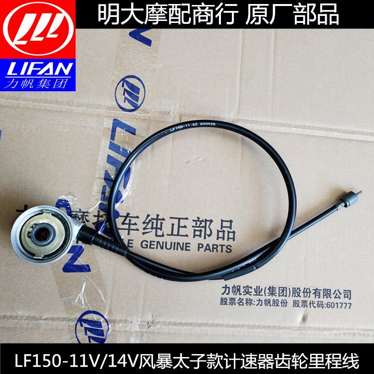 力帆配件LF150-11V/14V风暴太子款计速器里程表蜗轮里程线蝶刹