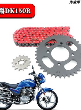 适用豪爵DK150R牙盘428H-122节彩色油封链条套链三件套150S链盘