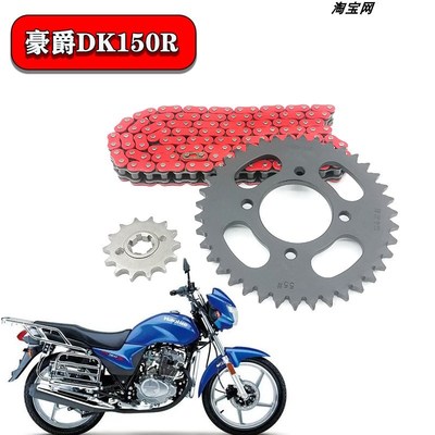 适用豪爵DK150R牙盘428H-122节彩色油封链条套链三件套150S链盘