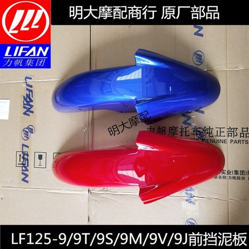 力帆配件 LF125-9/9T/9A/9S /9M /9J/9J/150-9D前挡泥板前泥瓦