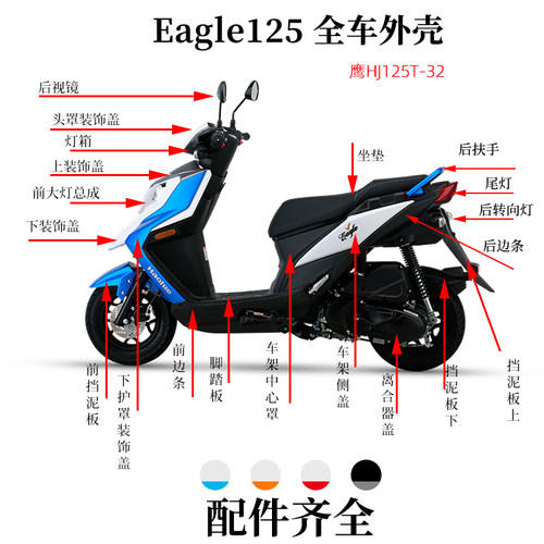 适用豪爵Eagle 鹰全车外壳HJ125T-32护板前围後挡泥板客厅灯侧盖