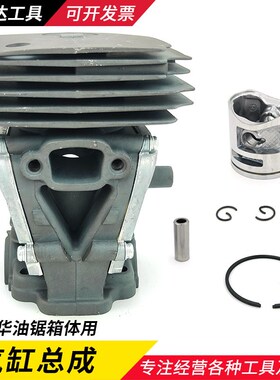 油锯气缸总成胡斯华纳富世华365XT/372XP450套缸体缸筒活塞环配件