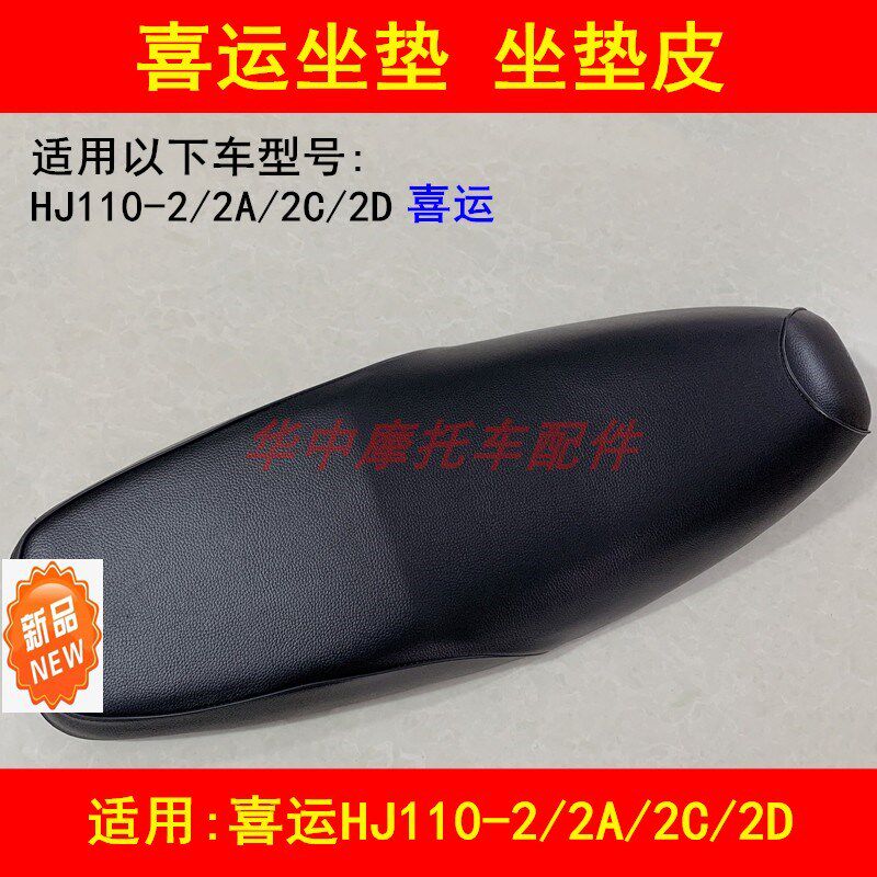 适配豪爵喜运HJ110-2A/2C/2D弯梁机车坐垫总成座包座椅坐垫皮套