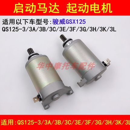 适配轻骑铃木骏威GSX125 QS125-3/3A/3B/3C3E3F3G3H3K3L启动马达