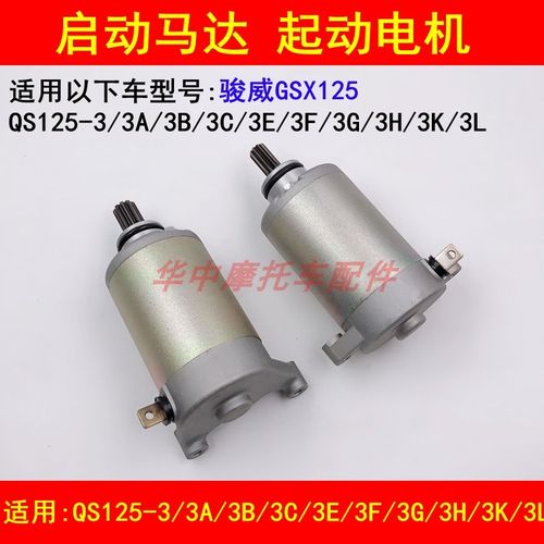 适配轻骑铃木骏威GSX125 QS125-3/3A/3B/3C3E3F3G3H3K3L启动马达