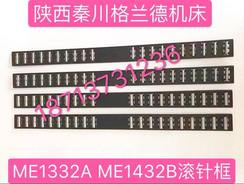 陕西秦川格兰德陕西机床厂ME1332A ME1432BM131W滚针板滚针框导轨