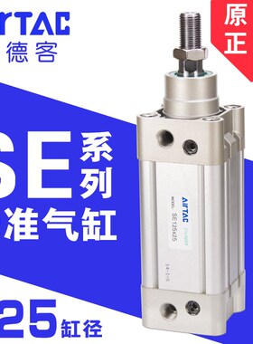 AirTac亚德客标准气缸SE125X25X50X75X100X125X150X175X200原装