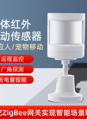 涂鸦zigbee人体运动红外传感器感应开关灯智能楼道自动感应探头
