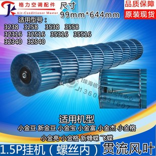 644 小金宝风轮内机风叶99 适用格力贯流风叶1.5p匹小金豆 新金豆