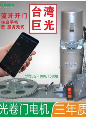 台湾巨光电动JG1000B 1500B 2500B卷闸门电机卷帘门机302遥控器
