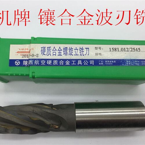 正宗陕西航空硬质合金波刃螺旋立铣刀飞机牌铣刀