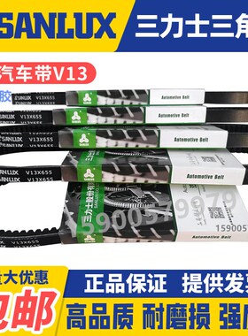 三力士SANLUX汽车风扇齿形三角皮带V13X1295 1300 1305 1310 1315