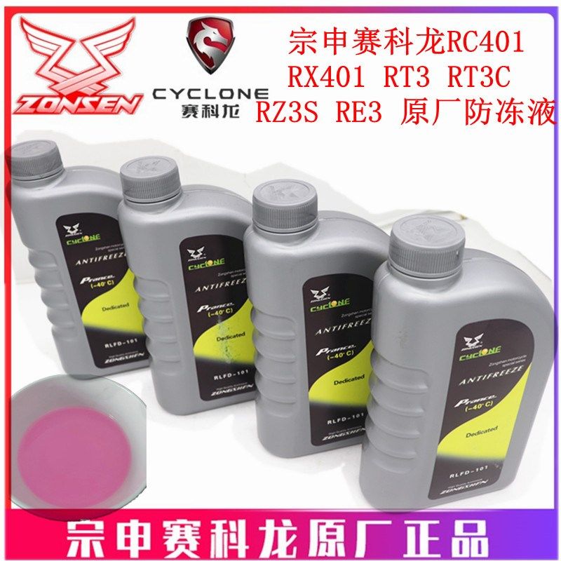 宗申赛科龙RT3 RC401 RE3 RG3 RX6冷却液 原厂防冻液 冷冻水箱液