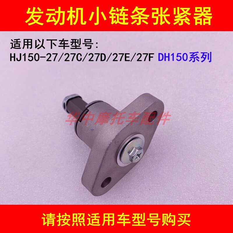 适配豪爵DH150ES HJ150-27/27C/27D/27F/G正时小链条张紧器调节器