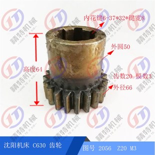 Z20高64 安阳 CA6163床头箱齿轮2056 沈阳机床C630 外66孔37 上海