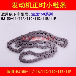 11E 适配豪爵宝逸HJ150 11D 11C 11F发动机小链条正时时归链 11A