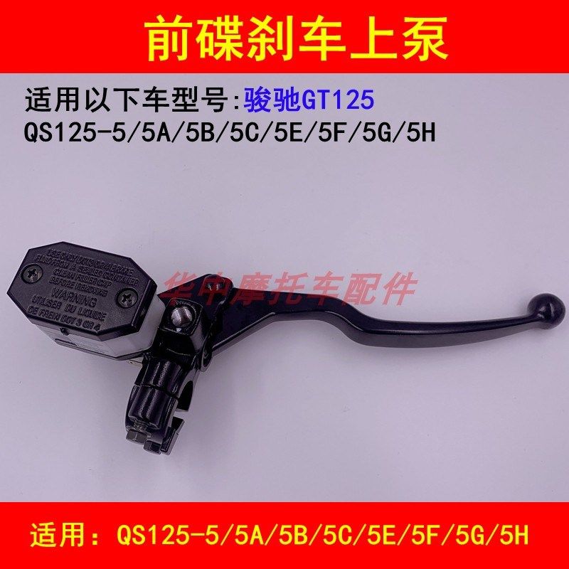 适配轻骑铃木GT QS125-5/5A/5B5C5E5F5G5H前碟刹车上泵右刹车手柄