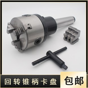 6号 MT3 锥柄法兰盘三爪四爪固定卡盘车床尾座回转卡盘莫氏