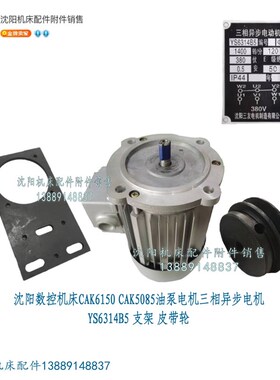 沈阳数控CAK5085 CAK6150原厂油泵电机YS6314 B5 皮带轮 支架120W