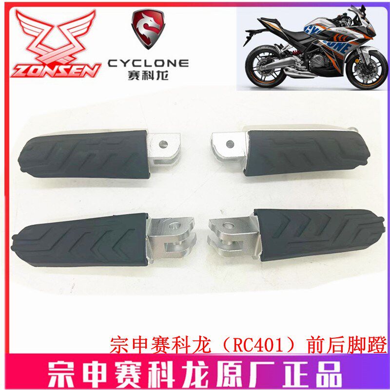 宗申赛科龙(RC401)原厂脚踏板SR400GS-2脚蹬探针 脚蹬子限位卡