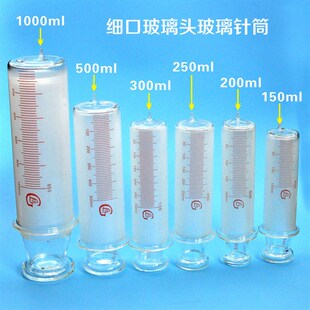 150ml200ml250ml500ml1000ml玻璃针筒针管细口玻璃头玻璃灌注器