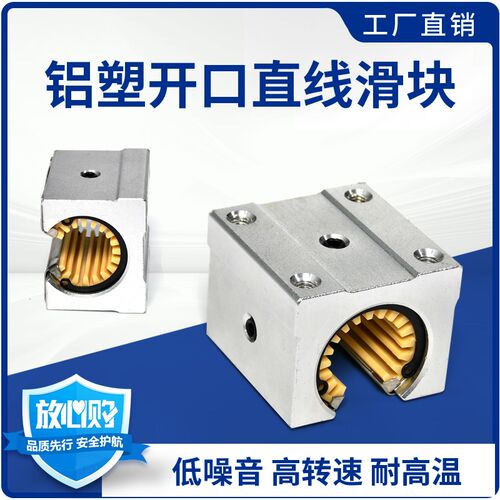 免维护铝塑工程塑料开口直线滑块 SBR16 20 25 30 40UU