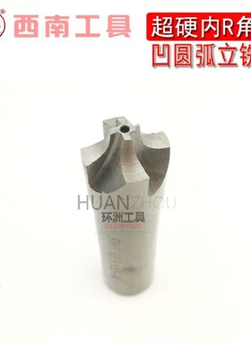 西南内R刀 直柄超硬外R/反R球刀倒角铣刀R1 R1.5 R2 R3 R4 R6~R10