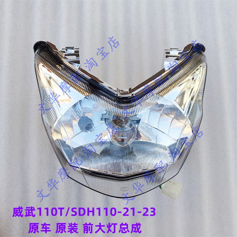 适用于新大洲本田110T威武SDH110-21/23前大灯总成 前照明灯大灯