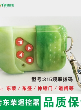 东荣电动卷闸门遥控东荣开门机控制器315发射器东盛车库卷门遥控