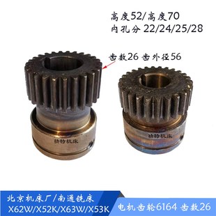 X62W 53K 高70 南通 齿26 X63W 电机齿轮6223 北京机床 X6132A