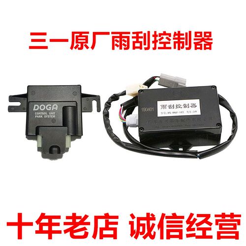 挖掘机配件三一55C 60 70 75 135 215 375 485 550原厂雨刮控制器