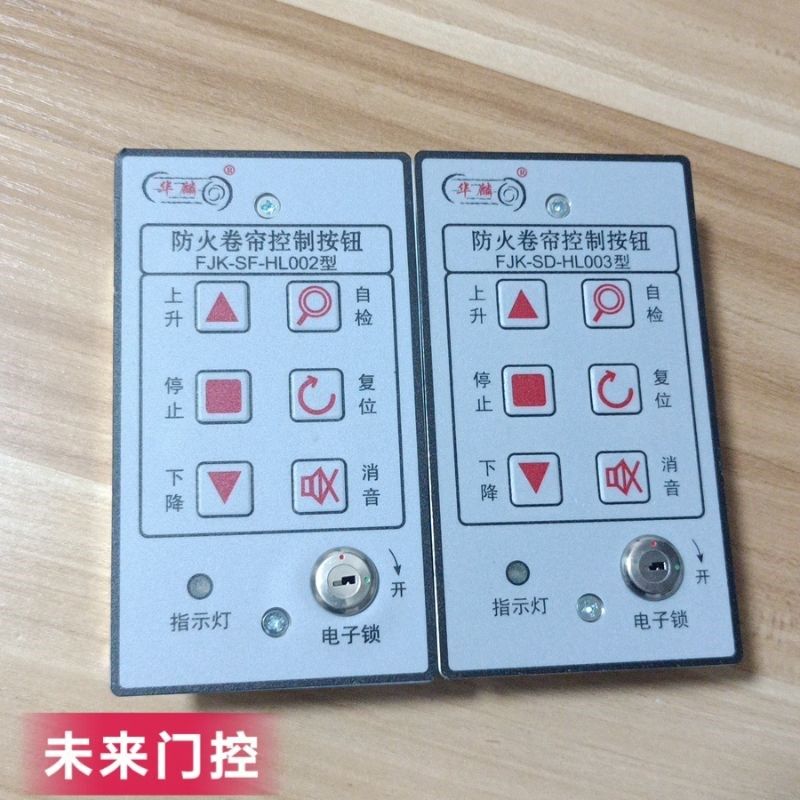 通用型华麟防火卷帘控制按钮电子锁手动开关FJK-SD-HL003型002型